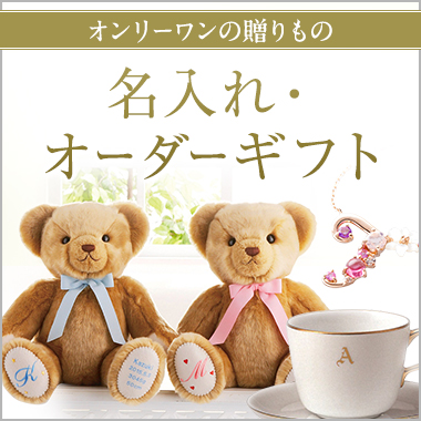 名入れ・オーダーギフト