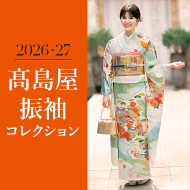 高島屋 振袖コレクション
