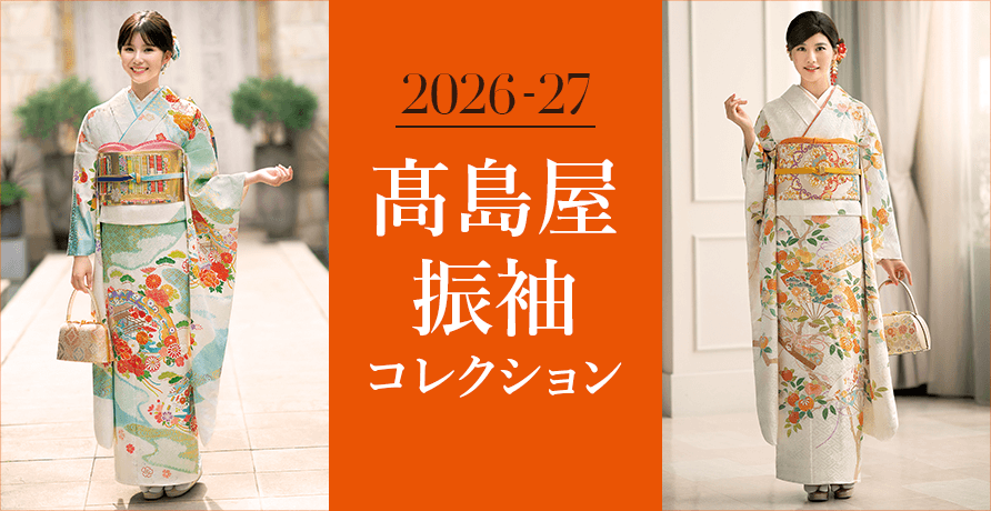 高島屋 振袖コレクション