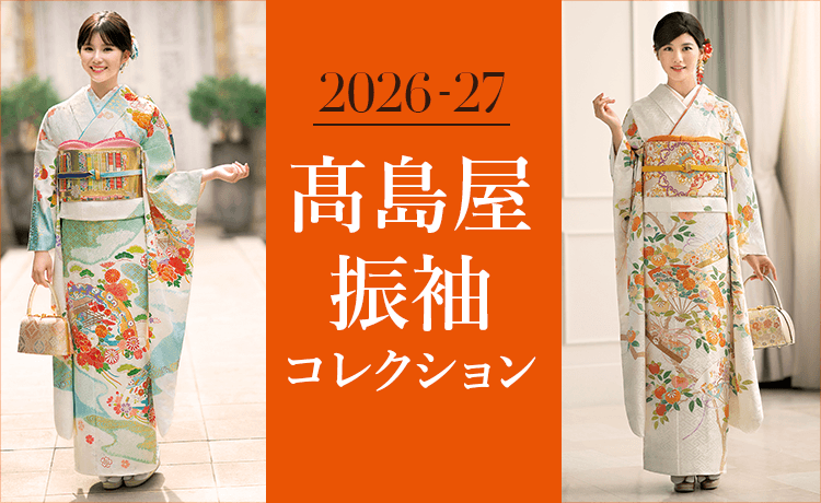 高島屋 振袖コレクション | 特集 | 高島屋オンラインストア