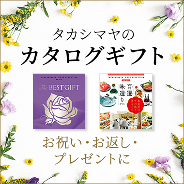 カタログギフト