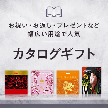 カタログギフト