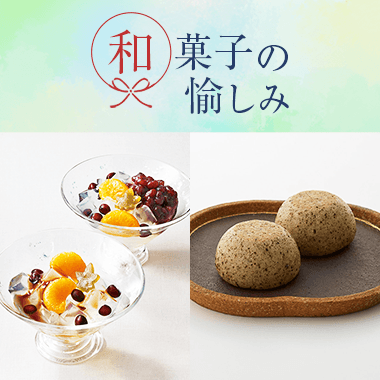 和菓子の愉しみ