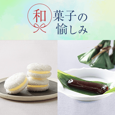 和菓子の愉しみ
