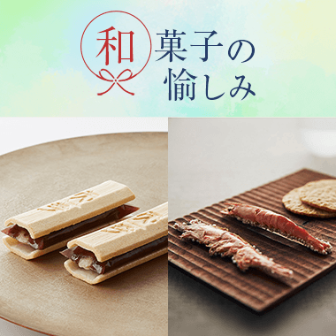 和菓子の愉しみ