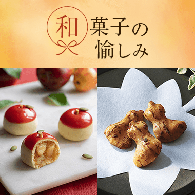 和菓子の愉しみ