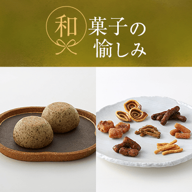 和菓子の愉しみ