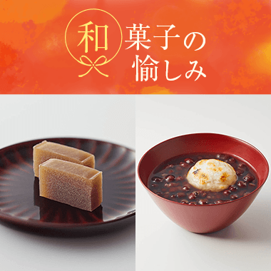 和菓子の愉しみ