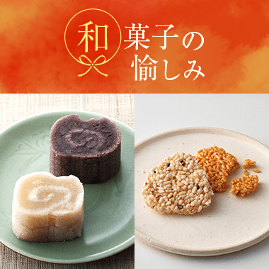 和菓子の愉しみ