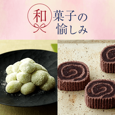 和菓子の愉しみ