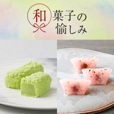 和菓子の愉しみ