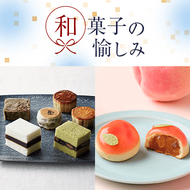 和菓子の愉しみ