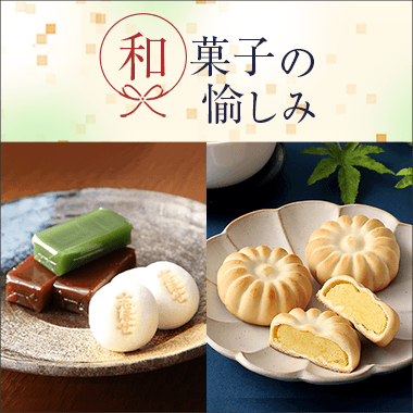 和菓子の愉しみ