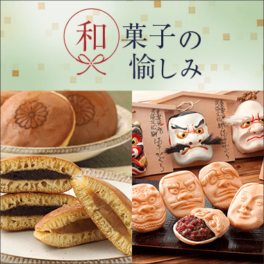 和菓子の愉しみ