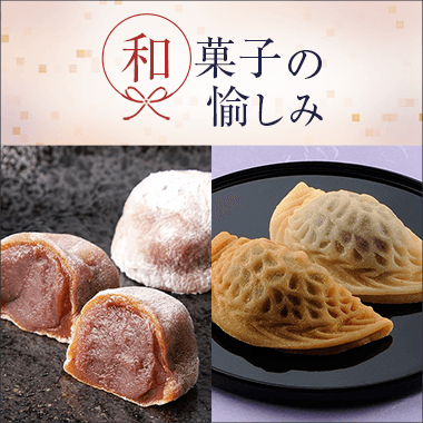 和菓子の愉しみ