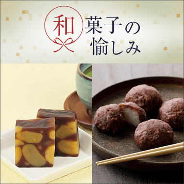 和菓子の愉しみ