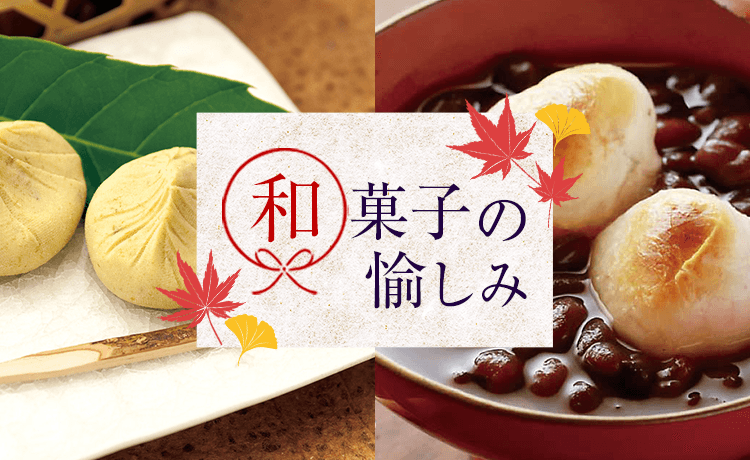 和菓子の愉しみ 特集 高島屋オンラインストア