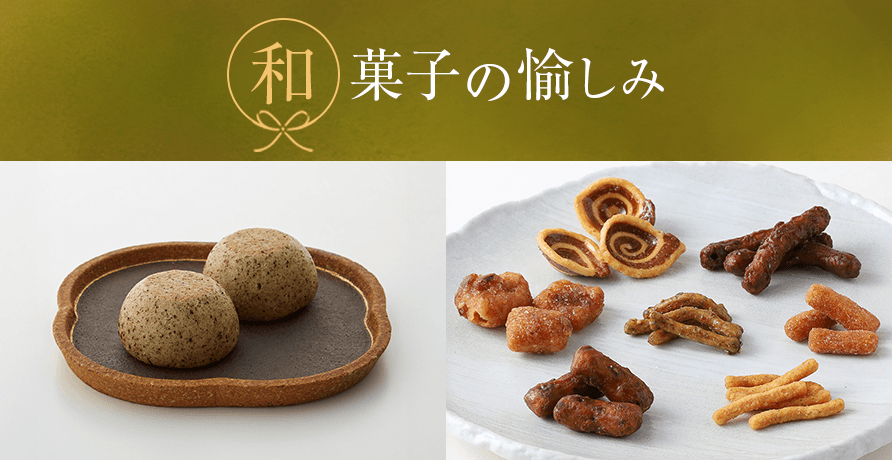 和菓子の愉しみ