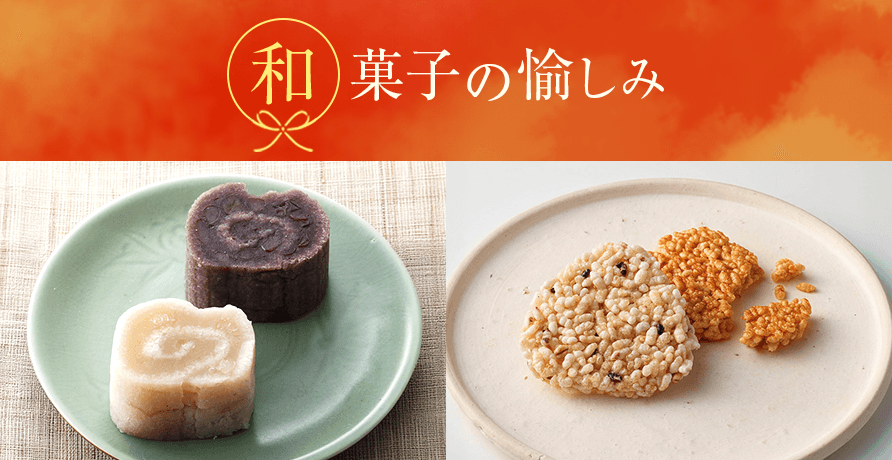 和菓子の愉しみ