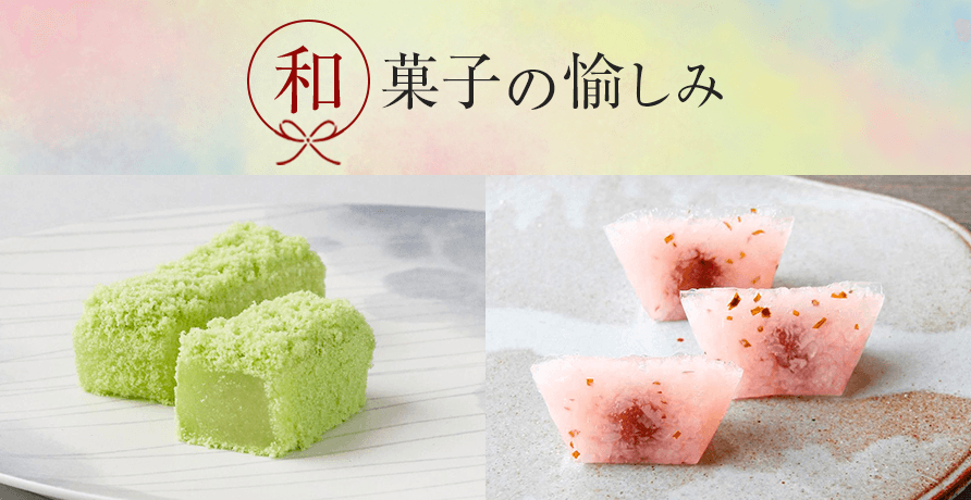 和菓子の愉しみ