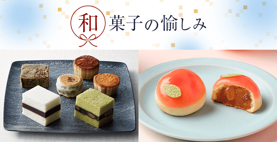 和菓子の愉しみ