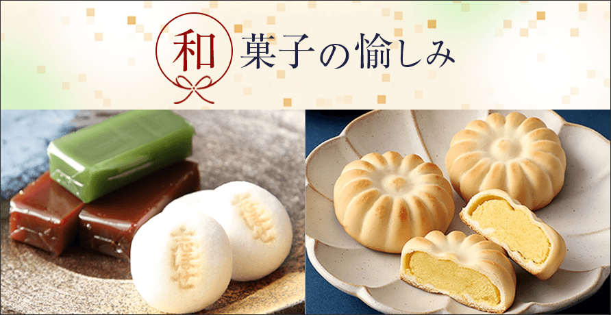 和菓子の愉しみ