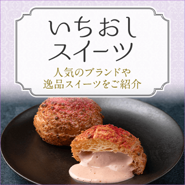 いちおしスイーツ