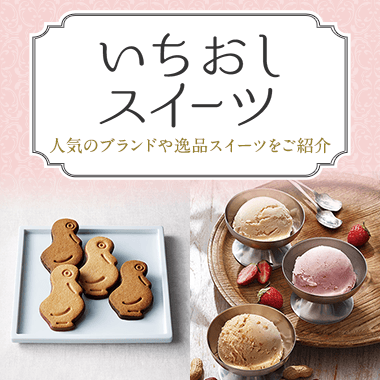 いちおしスイーツ
