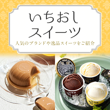 いちおしスイーツ