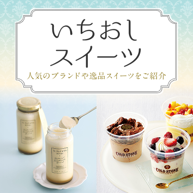 いちおしスイーツ