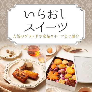 いちおしスイーツ