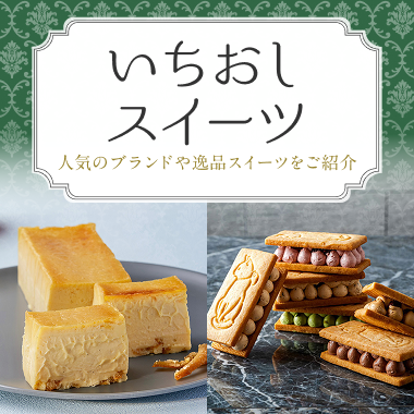 いちおしスイーツ