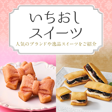 いちおしスイーツ