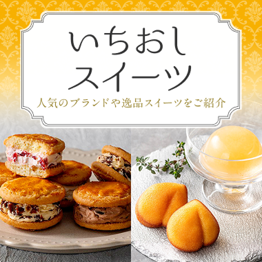 いちおしスイーツ