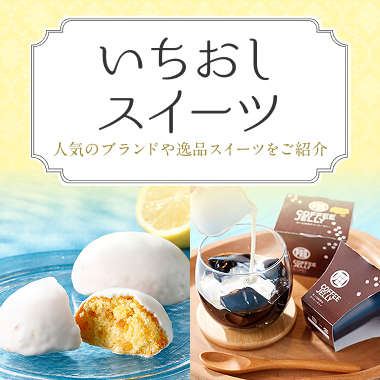 いちおしスイーツ