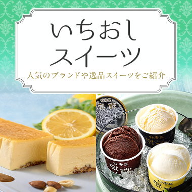 いちおしスイーツ