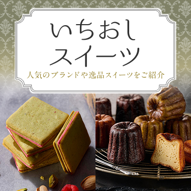 いちおしスイーツ