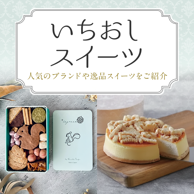 いちおしスイーツ
