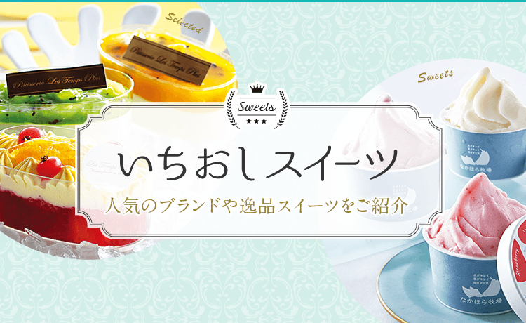 いちおしスイーツ 特集 高島屋オンラインストア