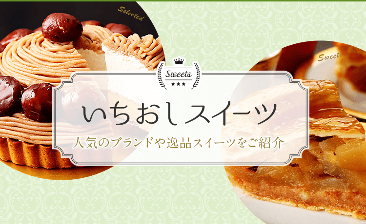 いちおしスイーツ 特集 高島屋オンラインストア