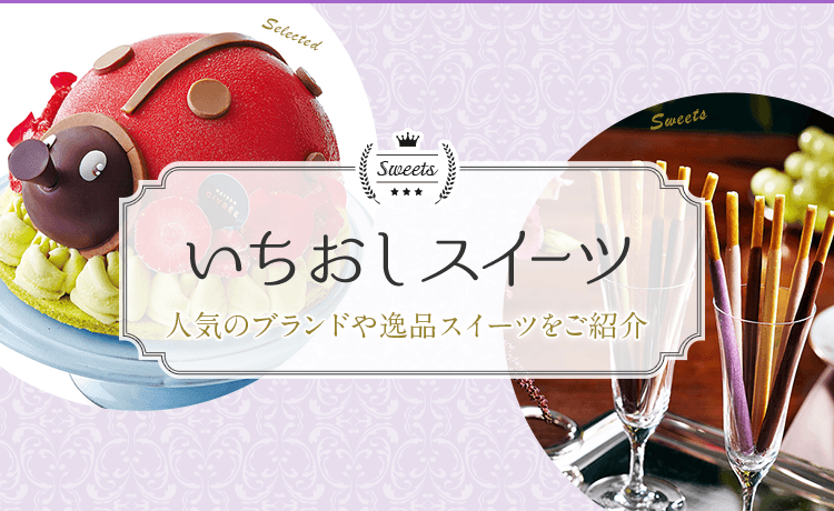 いちおしスイーツ 特集 高島屋オンラインストア