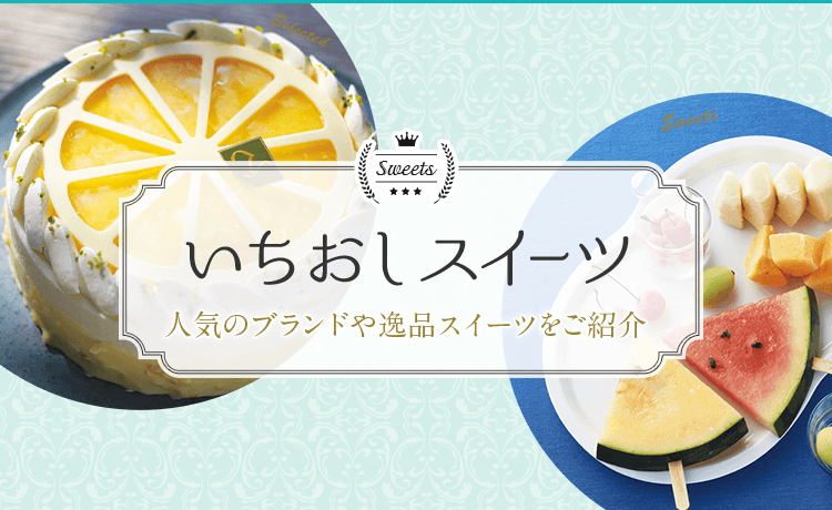 いちおしスイーツ 特集 高島屋オンラインストア