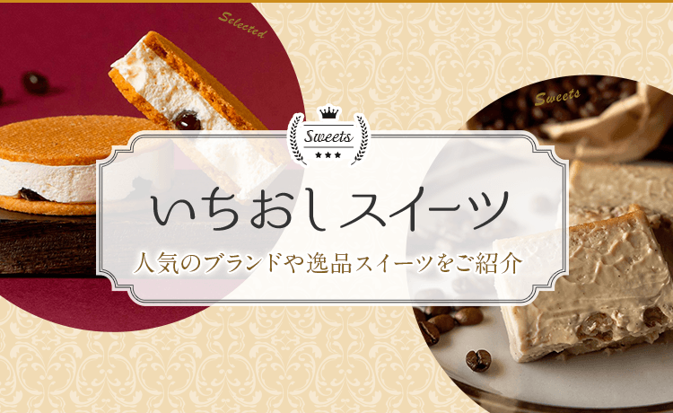 いちおしスイーツ 特集 高島屋オンラインストア