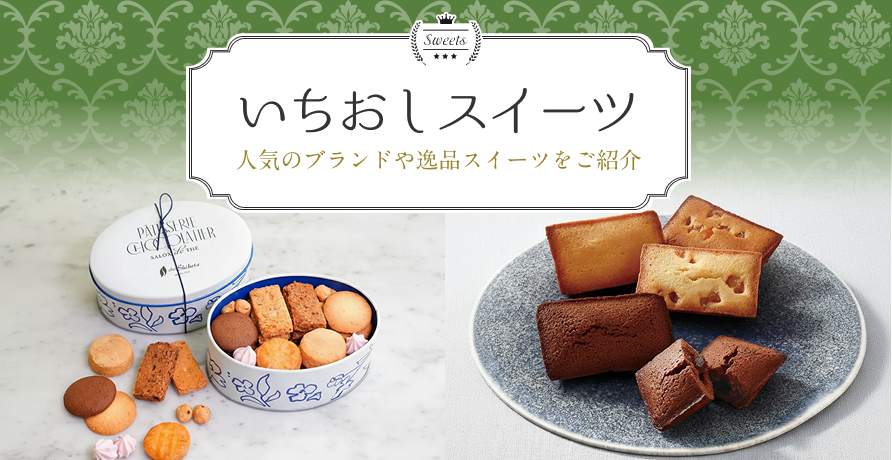 いちおしスイーツ