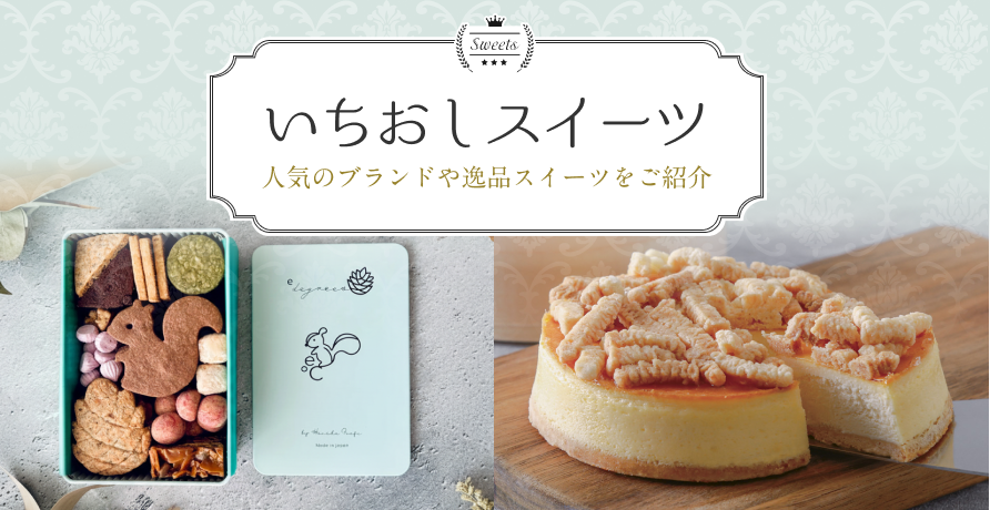 いちおしスイーツ