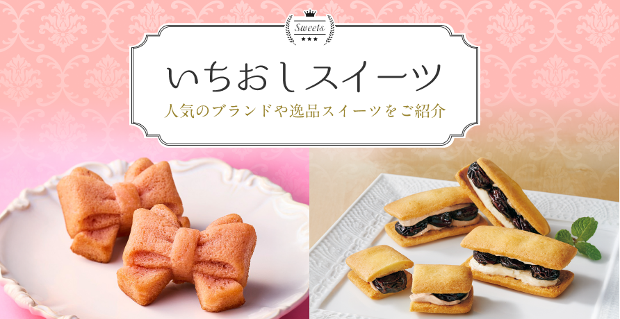 いちおしスイーツ