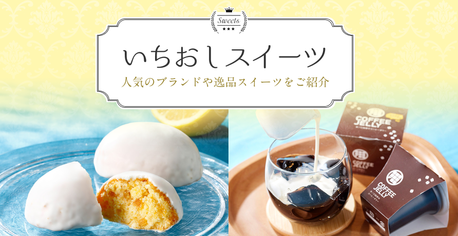 いちおしスイーツ