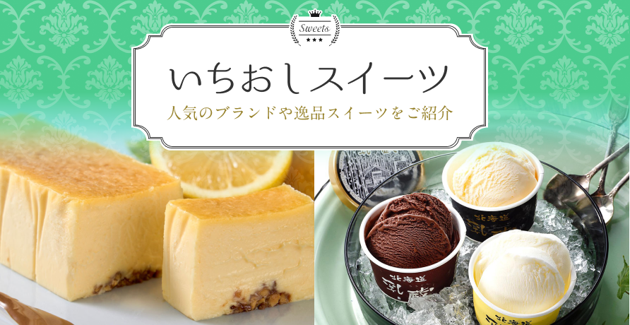 いちおしスイーツ