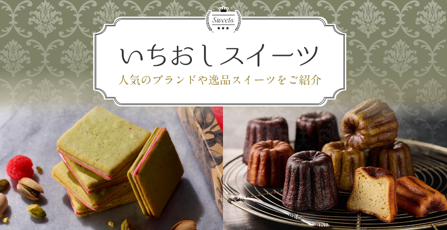 いちおしスイーツ