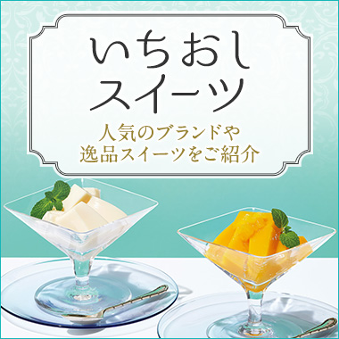 フード スイーツ 高島屋オンラインストア フード スイーツ 高島屋オンラインストア